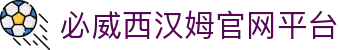 中国·必威(西汉姆联)官方网站-Officials Website